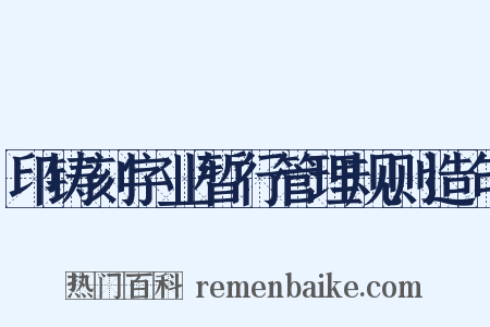 印铸刻字业暂行管理规则造句是什么意思的图片